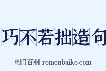 巧不若拙造句是什么意思的图片